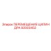 92003452 ПЕРЕМЕЩЕНИЕ ЦИЛИНДРА Epiroc