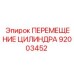 92003452 ПЕРЕМЕЩЕНИЕ ЦИЛИНДРА Epiroc