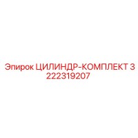 3222319207 ЦИЛИНДР-КОМПЛЕКТ Epiroc