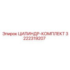 3222319207 ЦИЛИНДР-КОМПЛЕКТ Epiroc