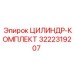 3222319207 ЦИЛИНДР-КОМПЛЕКТ Epiroc