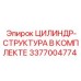 3377004774 ЦИЛИНДР-СТРУКТУРА В КОМПЛЕКТЕ Epiroc