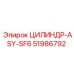 51986792 ЦИЛИНДР-ASY-SF6 Epiroc