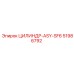 51986792 ЦИЛИНДР-ASY-SF6 Epiroc
