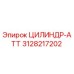 3128217202 ЦИЛИНДР-АТТ Epiroc