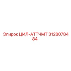 3128078484 ЦИЛ-АТТЧМТ Epiroc