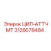3128078484 ЦИЛ-АТТЧМТ Epiroc