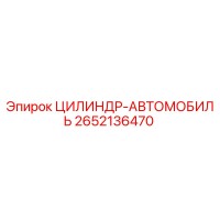 2652136470 ЦИЛИНДР-АВТОМОБИЛЬ Epiroc