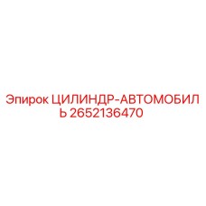 2652136470 ЦИЛИНДР-АВТОМОБИЛЬ Epiroc