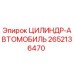 2652136470 ЦИЛИНДР-АВТОМОБИЛЬ Epiroc