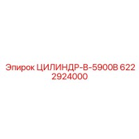6222924000 ЦИЛИНДР-B-5900B Epiroc