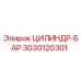 3030120301 ЦИЛИНДР-БАР Epiroc
