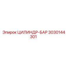 3030144301 ЦИЛИНДР-БАР Epiroc