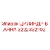 3222332102 ЦИЛИНДР-ВАННА Epiroc