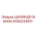 9106234811 ЦИЛИНДР-ВАННА Epiroc
