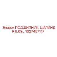 1627457117 ПОДШИПНИК ЦИЛИНДР 6.69 Epiroc