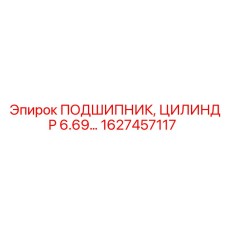 1627457117 ПОДШИПНИК ЦИЛИНДР 6.69 Epiroc