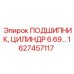 1627457117 ПОДШИПНИК ЦИЛИНДР 6.69 Epiroc