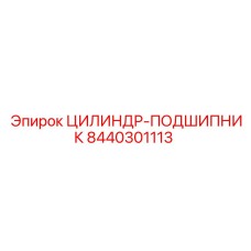 Высокоточный подшипник 8440301113 цилиндров Epiroc