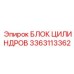 3363113362 БЛОК ЦИЛИНДРОВ Epiroc