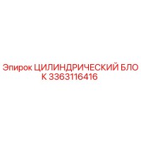 3363116416 Цилиндрический блок Epiroc