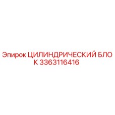 3363116416 Цилиндрический блок Epiroc