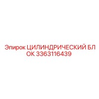 3363116439 Цилиндрический блок Epiroc