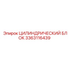3363116439 Цилиндрический блок Epiroc