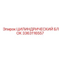 3363116557 Цилиндрический блок Epiroc