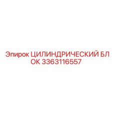 3363116557 Цилиндрический блок Epiroc