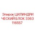 3363116557 Цилиндрический блок Epiroc