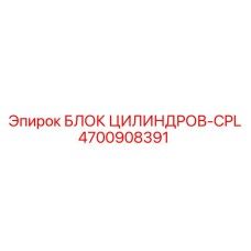4700908391 БЛОК ЦИЛИНДРОВ-CPL Epiroc