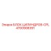 4700908391 БЛОК ЦИЛИНДРОВ-CPL Epiroc