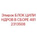 4812313508 БЛОК ЦИЛИНДРОВ В СБОРЕ Эпирок