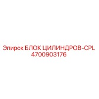 4700903176 БЛОК ЦИЛИНДРОВ-CPL Epiroc