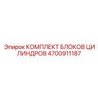 КОМПЛЕКТ БЛОКОВ ЦИЛИНДРОВ 4700911187 Epiroc