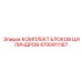 КОМПЛЕКТ БЛОКОВ ЦИЛИНДРОВ 4700911187 Epiroc