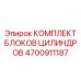 КОМПЛЕКТ БЛОКОВ ЦИЛИНДРОВ 4700911187 Epiroc