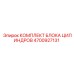 4700927131 КОМПЛЕКТ БЛОКА ЦИЛИНДРОВ Epiroc