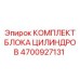 4700927131 КОМПЛЕКТ БЛОКА ЦИЛИНДРОВ Epiroc