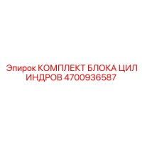 4700936587 КОМПЛЕКТ БЛОКА ЦИЛИНДРОВ Epiroc