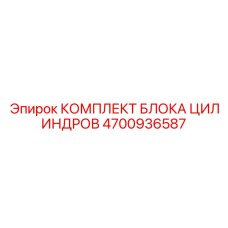 4700936587 КОМПЛЕКТ БЛОКА ЦИЛИНДРОВ Epiroc
