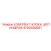 4700936587 КОМПЛЕКТ БЛОКА ЦИЛИНДРОВ Epiroc