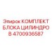 4700936587 КОМПЛЕКТ БЛОКА ЦИЛИНДРОВ Epiroc