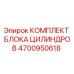 4700950618 КОМПЛЕКТ БЛОКА ЦИЛИНДРОВ Epiroc