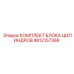 4812157366 КОМПЛЕКТ БЛОКА ЦИЛИНДРОВ Epiroc