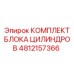 4812157366 КОМПЛЕКТ БЛОКА ЦИЛИНДРОВ Epiroc