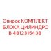 4812315438 КОМПЛЕКТ БЛОКА ЦИЛИНДРОВ Эпирок