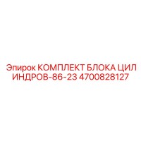 4700828127 КОМПЛЕКТ БЛОКА ЦИЛИНДРОВ-86-23 Epiroc