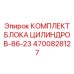 4700828127 КОМПЛЕКТ БЛОКА ЦИЛИНДРОВ-86-23 Epiroc